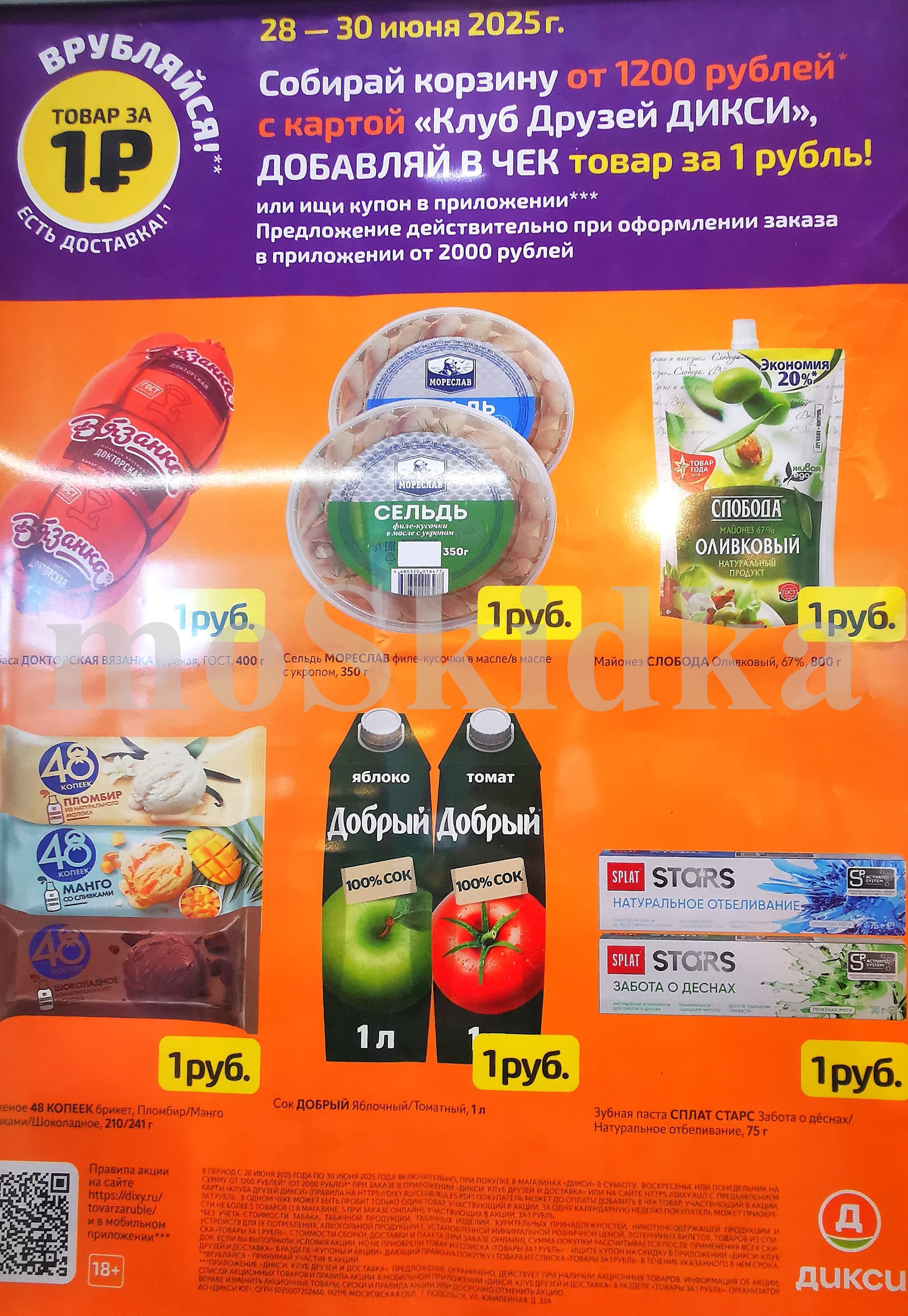 Акция "Товар за 1 рубль" в Дикси (28 июня - 30 июня 2025) За 1 рубль один из товаров на выбор: колбаса, мороженое, зубная паста, сок, сельдь, майонез